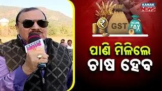 ପାଣି ମିଳିଲେ ଚାଷ ହେବ | Ama Budget Ama Nispati | Deogarh | Kanak News
