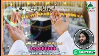 کعبت الله شریف حقده 🌹صدا حافظ راجی جوزجانی 🎙