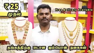 வெறும் ₹25 முதல் தங்கத்திற்கு ஈடான ஐம்பொன் நகைகள் | Own Manufacturer in Coimbatore