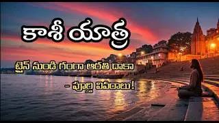 Complete Kashi Yatra Guide | Telugu Trains, Ashrams, Food, Temples, Ganga Aarti, Boating
