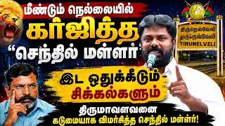 மீண்டும் நெல்லையில் கர்ஜித்த செந்தில் மள்ளர் | Fire Speech