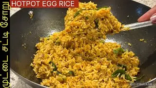 சூப்பர் டேஸ்ட் முட்டை சட்டி சோறு | Spicy Egg Rice | Quick & Easy Lunch| South Indian Egg Rice Recipe