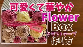 第40作★クラフトバンド＊フラワーボックス【作り方】Made of cute and gorgeous craft tapeFlower box