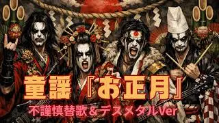 「お正月」 替歌＆デスメタルアレンジ ｜ 童謡