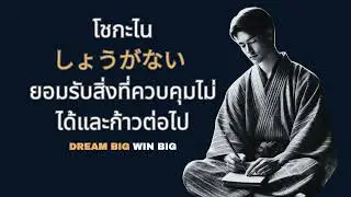 Shoganai: เคล็ดลับการยอมรับสิ่งที่ควบคุมไม่ได้ เพื่อชีวิตที่สงบสุข | Dream Big Win Big