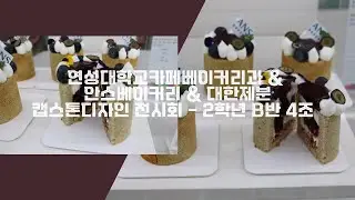[ VLOG ] 2025 캡스톤디자인 | 연성대학교 | 카페베이커리과 | 대한제분 | 안스베이커리