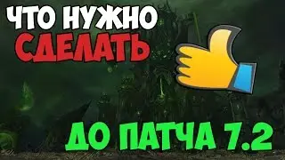Что нужно успеть сделать до выхода патча 7.2