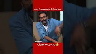 പിടിക്കപ്പെടാറില്ല 🤣 Shine tom chacko | #trollmalayalam #movie #trolllife #troll