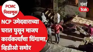 PCMC Election 2026  : भाजप कार्यकर्त्यांचा राष्ट्रवादी उमेदवाराच्या घरात राडा | Sanjog Waghere