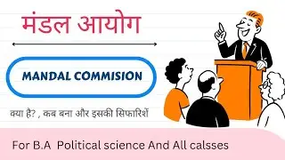 Что такое Комиссия Мандала? | Полное объяснение работы Комиссии Мандала | UPSC, SSC, все экзамены