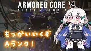 【#AC6　PC版】もっかいいくぞーAランク！⬅️【#11】