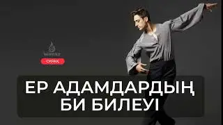 Исламда Би билеу харам ба? Мәзхабтарда биге қатысты не делінген? Қазақ биі харам ба? / А. Қасым