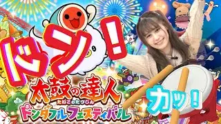 【太鼓の達人　ドンダフルフェスティバル】完全初見プレイッ！音を置き去りにするッ…！！！！！【プロテイン飲みたい】