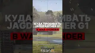 Как пробить Jagdpanther G1 в War Thunder? #warthunder #вартандер #gaijin #tanks #танки