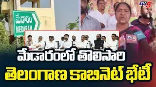 CM Revanth Reddy To Conduct Cabinet Meeting At Medaram | Telangana Ministers || TV5 News