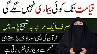Har Bimari Se Shifa Ka Wazifa | Har Bimari Se Bachne Ki Dua | Farhat Hashmi Bayan