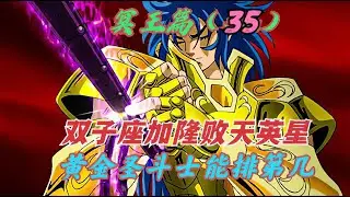 冥王篇35：雙子座加隆最高光的時刻，一指敗路尼，黃金聖鬥士能排第幾