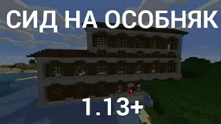 СИД НА ОСОБНЯК В МАЙНКРАФТЕ
