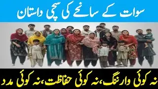Swat Flood Tragedy | 18 Family Members Lost in Seconds | Heartbreaking True Story سوات کا سیلاب