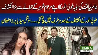 Amir Liaqat Wife Tooba Anwar Shocking Revolution About His Husband