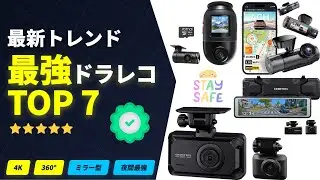 【2025年最新】最強ドライブレコーダーTOP7｜前後・360度・ミラー型まで徹底比較！夜間映像・駐車監視も解説