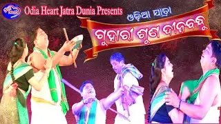 GUHARI SUNA DINABANDHU ।। ODIA NEW JATRA PART-1 ।। Odia Heart Jatra Dunia 