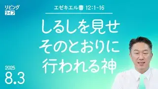 [リビングライフ]しるしを見せそのとおりに行われる神／エゼキエル書｜奥村拓也牧師