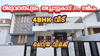 Trivandrum Thachottukavu Jn. സമീപം ചെറിയ വിലക്ക് മനോഹരമായ 4BHK വീട് വിൽപ്പനക്ക് :+91 98460 26213