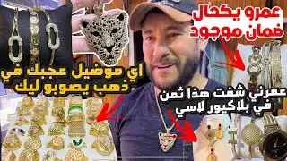 خلاني بلا عقل 🤯بلاكيور عمرو يحكال ضمان على محال 😱تمان خيال والاعندك موضيل عجبك في ذهب يصوبو ليك