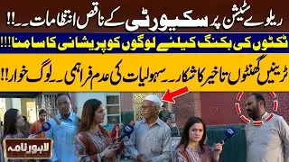 Lahore Nama | Poor Security Arrangements at Railway Station: Passengers Struggling for Tickets
