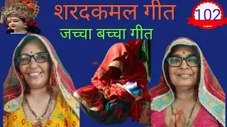 जच्चा गीत - जच्चा अलबेली खड़ी कमरे में, खड़ी कमर में खड़ी जंगल में