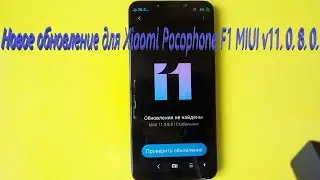 Новое обновление для Xiaomi Pocophone F1 MIUI v11. 0. 8. 0.