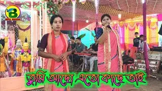 Tumi Achho Eto Kachhe Tai | তুমি আছো এতো কাছে তাই | @BipulBarman