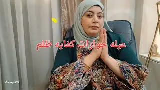 عيله حوارات انتم عيله مؤذيه وخراب البيوت عندكم ساهل كده داين تدان ليه كده ياحمدي والحاجه سعديه