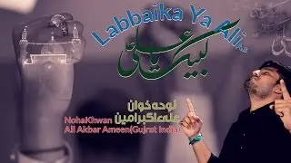 Labbaik Ya Ali Ya Murtaza Noha 2017 Ali Akbar Ameen  | Salman Azmi