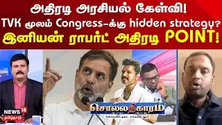 Sllathigaram | அதிரடி அரசியல் கேள்வி! TVK Vijay மூலம் Congress-க்கு hidden strategy?| இனியன் ராபர்ட்