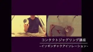 イソギンチャクアイソレーション sea anemone isolation ～コンタクトジャグリング講座 29～