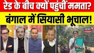 Bengal Politics: रेड के बीच में क्यों पहुंची Mamata Banerjee? |BJP Vs TMC | Amish Devgan |Sudhanshu