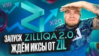 🔥Zilliqa 2.0 запуск обновленной сети и рост ZIL🔥