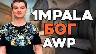 💥1mplala БОГ AWP|лучшие фраги 1mpala|CS:GO💥