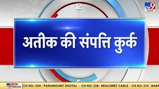 Atiq Ahmed Property: Prayagraj में माफिया अतीक अहमद की 6 करोड़ की संपत्ति कुर्क की गई