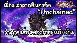 [Yugioh] เนื้อเรื่อง และที่มาของธีมการ์ด Unchained วันนี้เขาจะมา แก้แค้น!!!