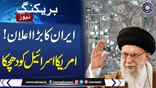 Power Shift? Iran&rsquo;s Nuclear Surprise Changes Game for Israel & US | Talk Show SAMAA