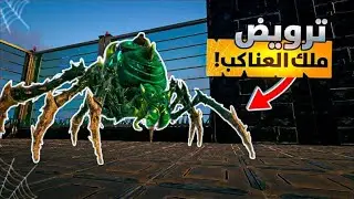 ارك برايمل فير سبيشل #12 |  ترويض البوسات 🔥 !Ark Primal Fear