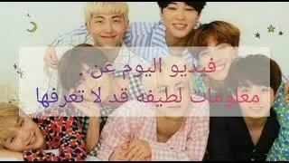 معلومات لطيفه قد لاتعرفها 🖇️🧚🐣❤️