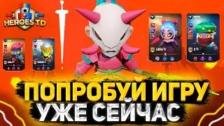 🏆HEROES TD &ndash; Зарабатывай, Играя! Уже в Google Play и AppStore