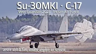 [百里基地] インド空軍 Su-30MKI戦闘機・C-17輸送機 初来日　IAF Su-30MKI , C-17 जापान आने के लिए धन्यवाद Veer Guardian 2023