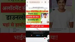 Bihar Polytechnic Seat allotment letter 2025 | bihar polytechnic 1st round allotment result 2025