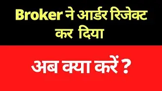 Why My order get rejected insufficient balance| order reject ho gaya