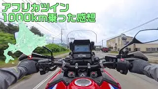 【アフリカツイン】北海道ツーリング②　1000km乗ったインプレ　苫小牧～襟裳岬